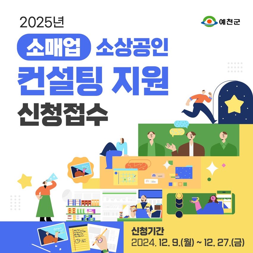 2025 소매업 소상공인 컨설팅 지원 신청접수 신청기간 : 2024. 12. 9.(월) ~ 12. 27.(금)